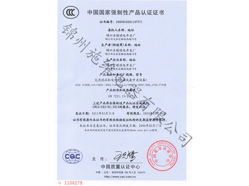 GGD交流低壓配電櫃3C證書